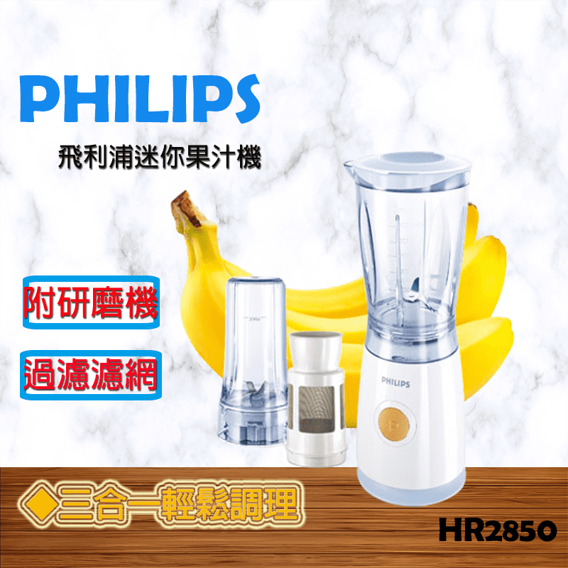 【Philips 飛利浦】樂活迷你果汁機HR2850(附切碎杯組+濾網)