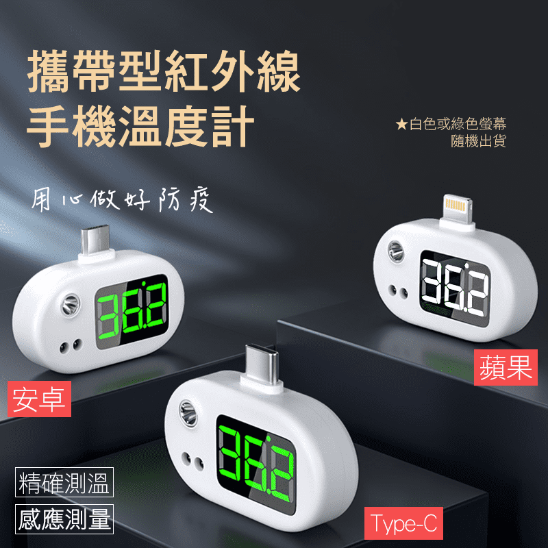 攜帶型紅外線手機溫度計 蘋果/安卓/Type-C 測量溫度