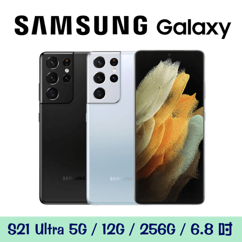 【Samsung三星】Galaxy S21 Ultra 5G 6.8吋手機