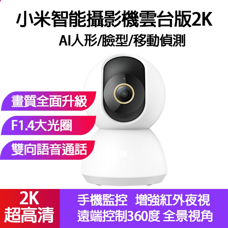小米智慧攝影機 雲台版2K 紅外夜視超清監控 360度全景視角 雙向對講 AI人