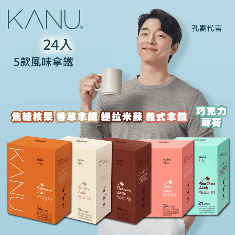 【KANU】風味拿鐵咖啡任選 (17.3gx24入) 孔劉咖啡 即溶咖啡