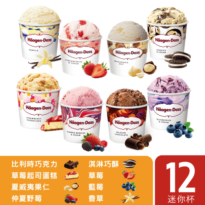 【Häagen-Dazs 哈根達斯】歡樂派對迷你杯冰淇淋組 100ml/入