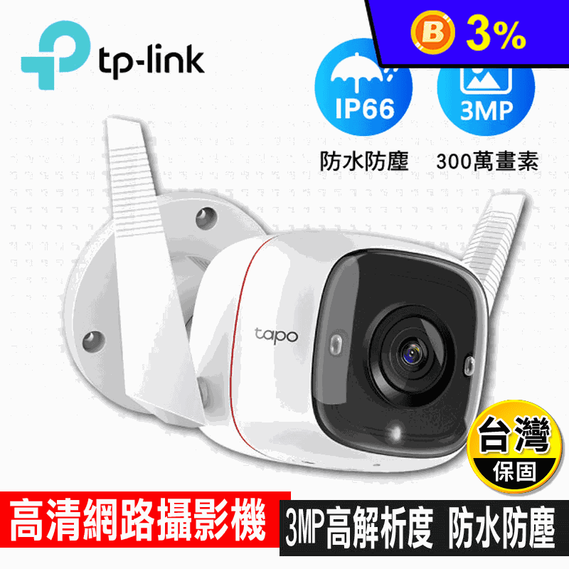TP-Link戶外監視器/錄影器 Tapo C310
