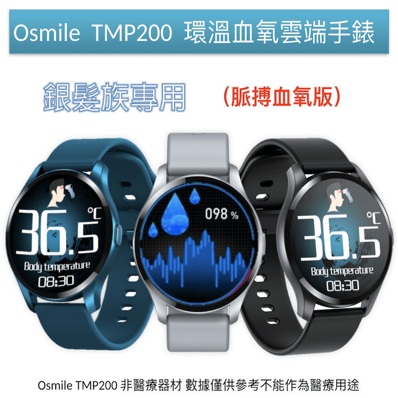 【Osmile】TMP200 血氧心率智能手錶(脈搏血氧)智慧手錶/銀髮族專用