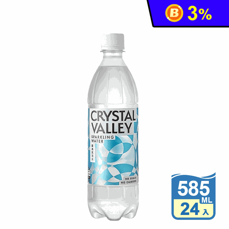 【金車】Crystal Valley礦沛氣泡水585ml 原味 箱裝 24瓶/箱