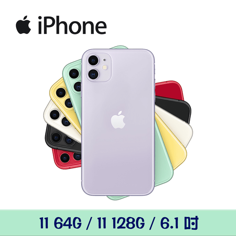 【Apple 蘋果】2020版 iPhone 11 128G(6.1吋)