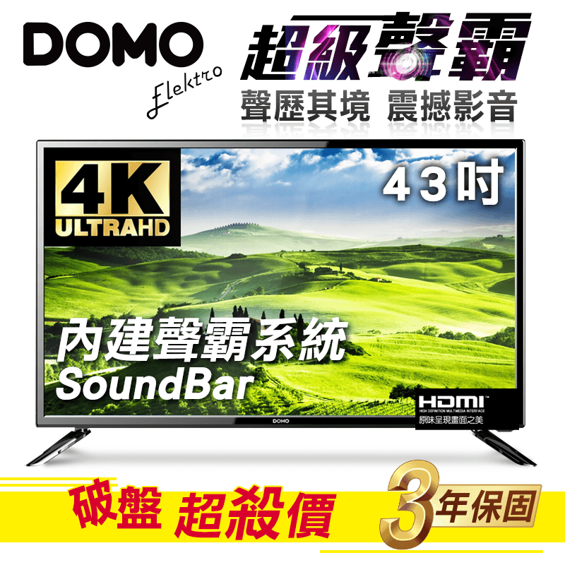 DOMO頂級43吋4K聲霸液晶電視DOM-43A09K.S,本檔全網購最低價!