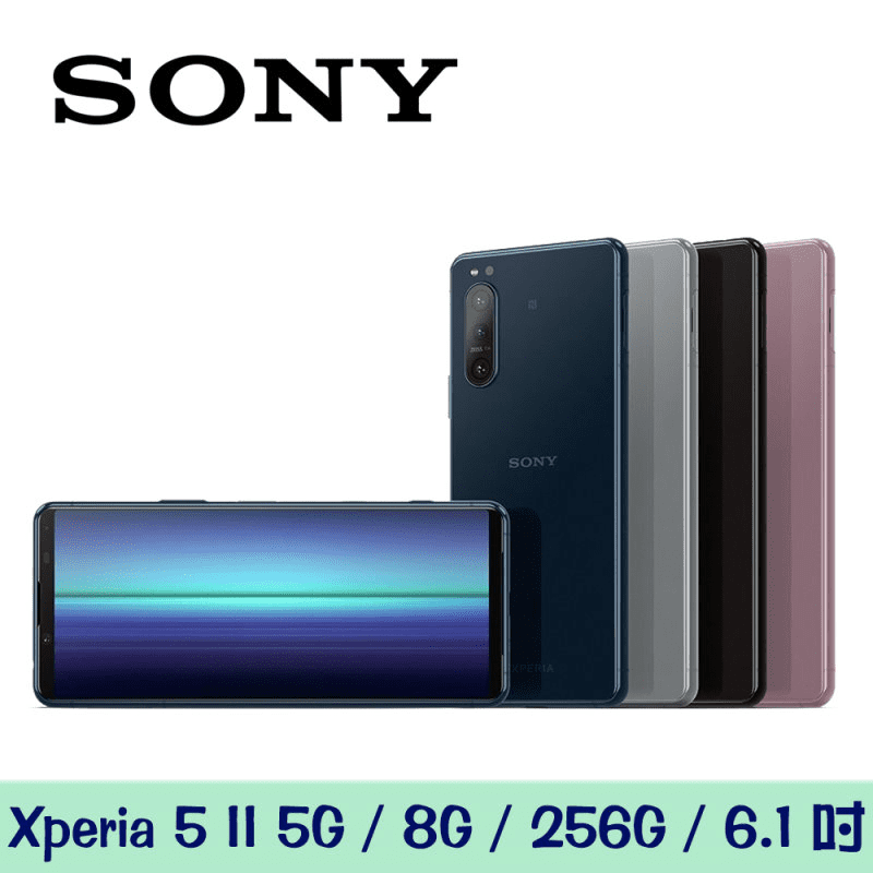 Sony Xperia 5 II (8G/256G) 6.1吋5G雙卡防水機