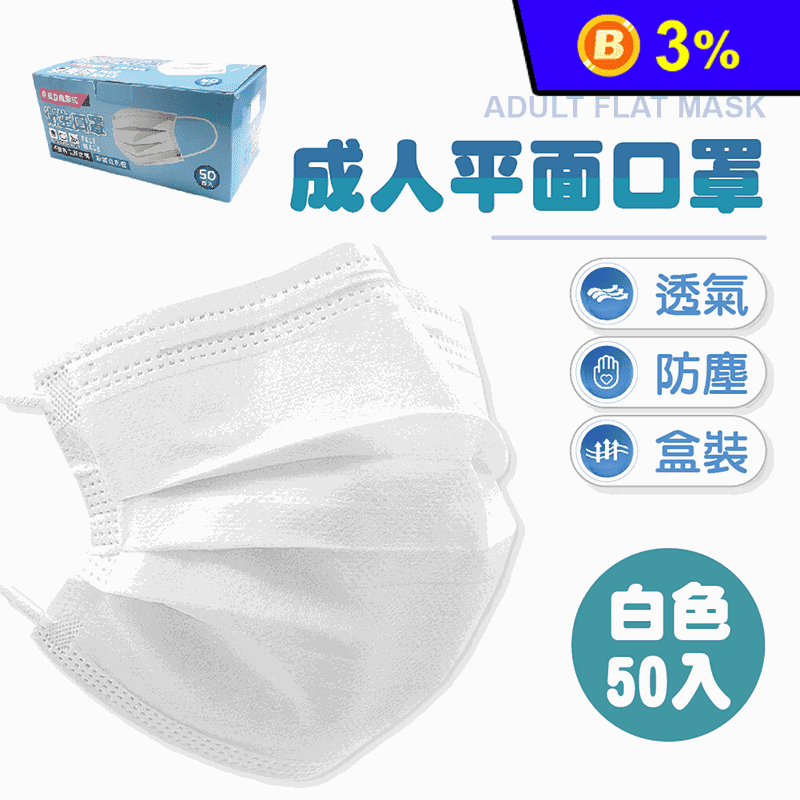 成人平面三層防護口罩 白色(50片/袋)
