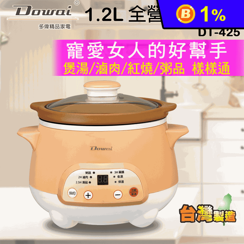 【Dowai多偉】1.2L全營養萃取鍋.慢燉鍋 DT-425