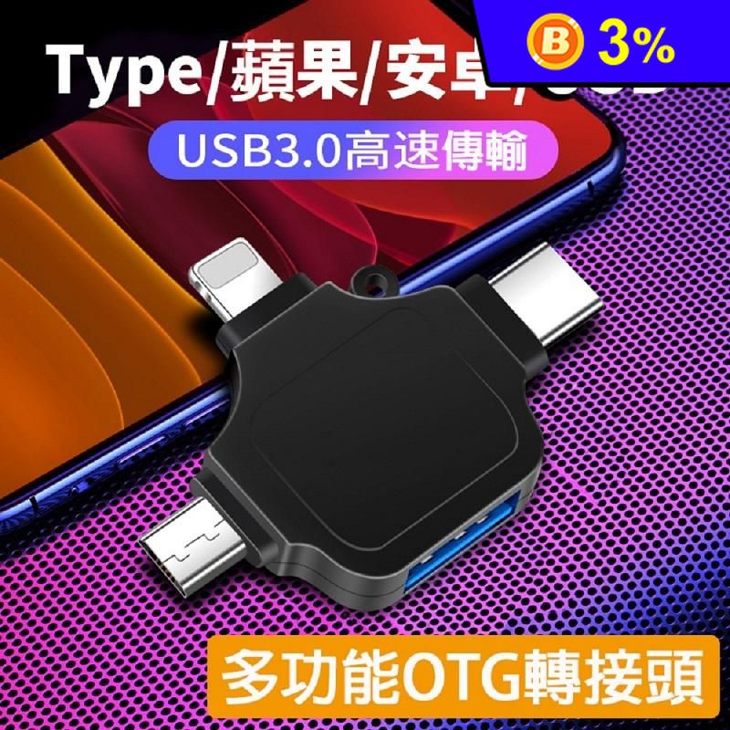 多功能OTG轉接頭 usb3.0/手機/平板/Type-c