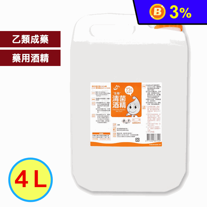 【生發】75%清菌藥用酒精4L(乙類成藥)