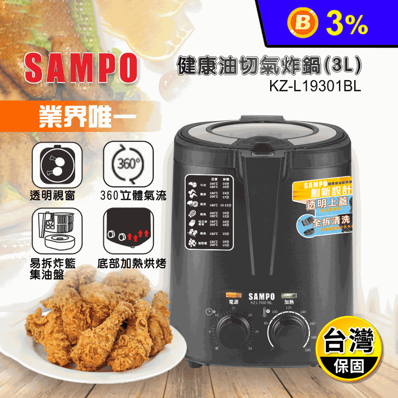 【SAMPO 聲寶】健康油切氣炸鍋(KZ-L19301BL)