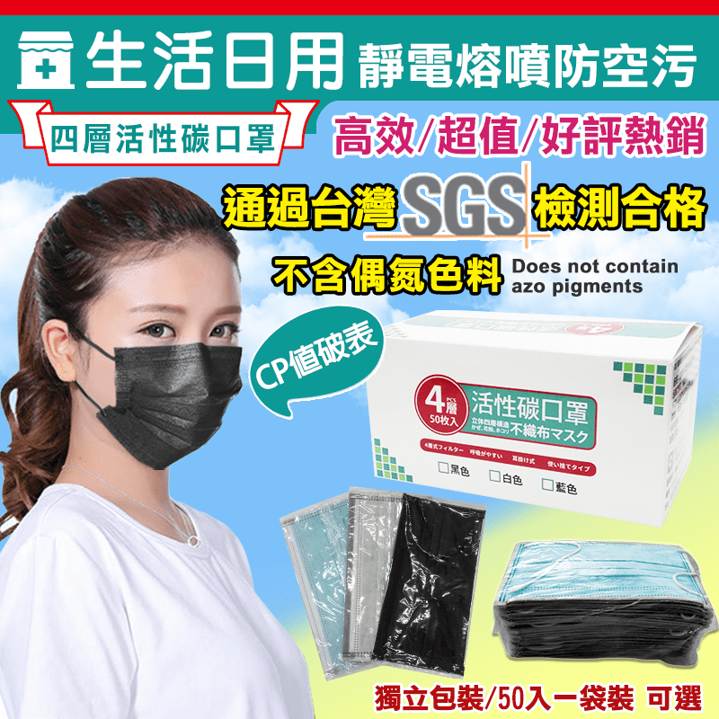 獨立包裝四層活性碳防塵防護清淨口罩(50入/盒)
