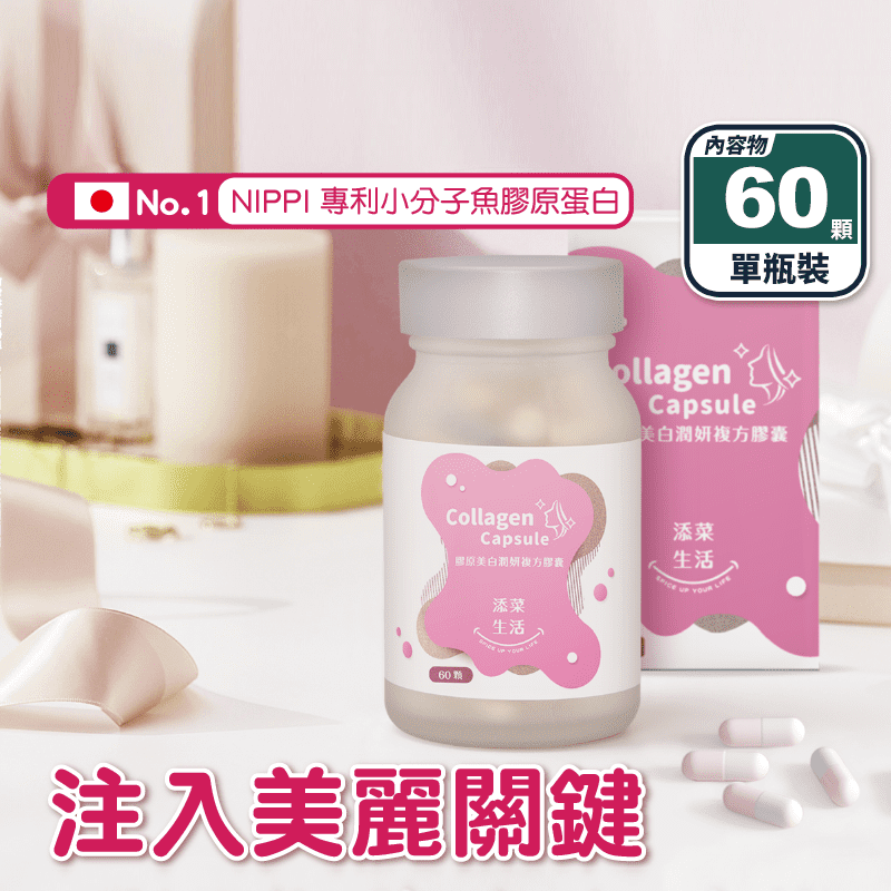 【添菜生活】膠原美白潤妍複方膠囊(60顆/瓶) 日本專利魚膠原胜肽 小分子