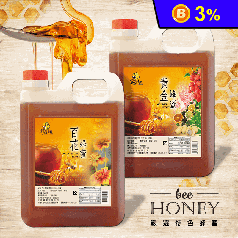 【尋蜜趣】嚴選特色蜂蜜家庭號3kg+贈隨身瓶 (黃金/龍眼)