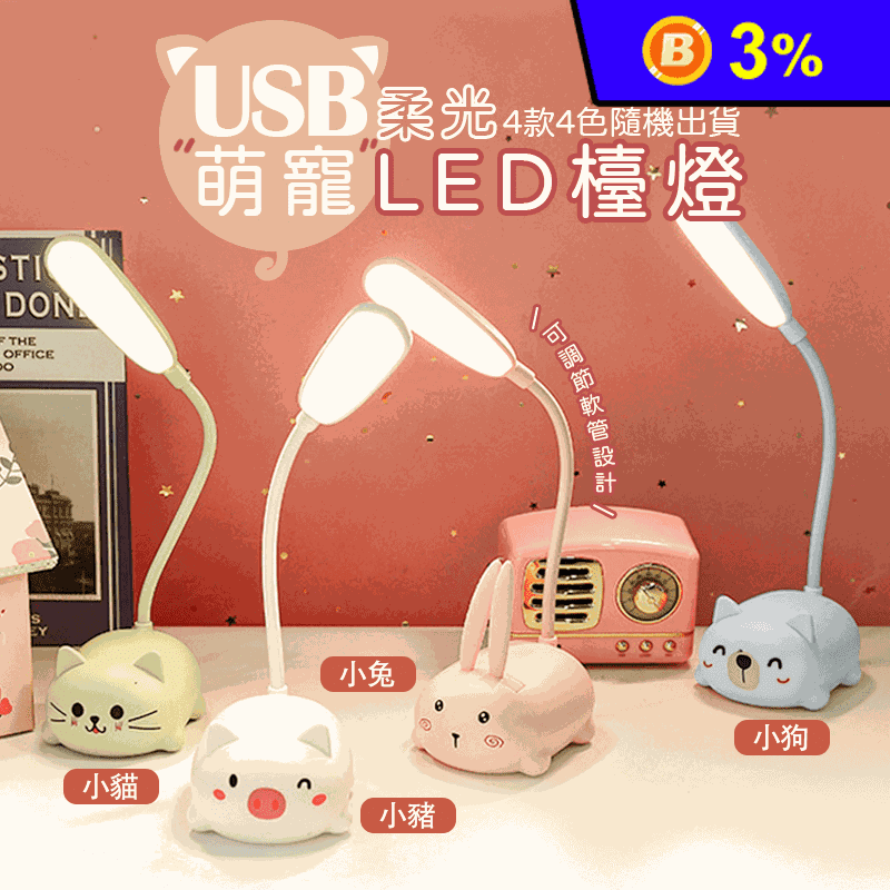 USB萌寵柔光LED檯燈