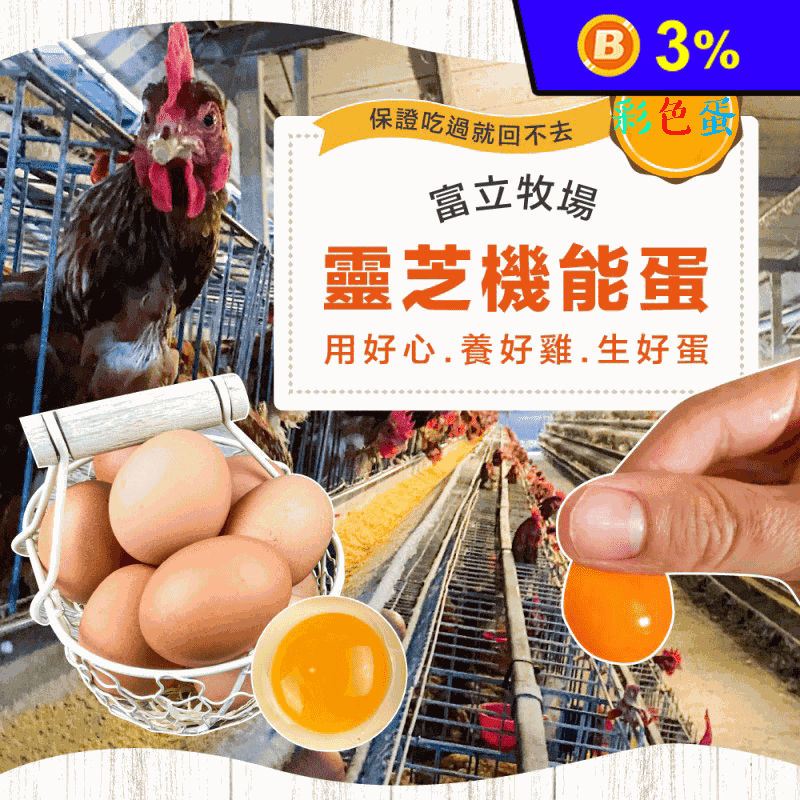 【富立牧場】靈芝機能雞蛋_彩色蛋 30顆/盒