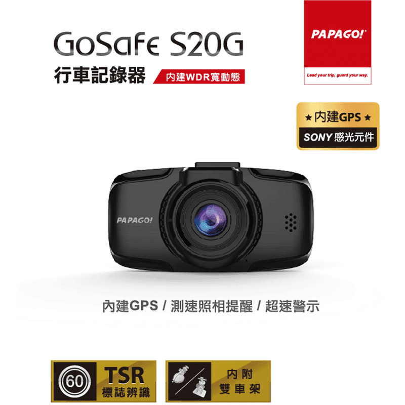 【PAPAGO】GoSafe S20G SONY Sensor GPS行車記錄器