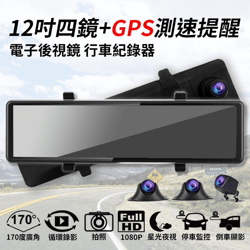 【勝利者】12吋四鏡頭GPS測速提醒 汽車行車紀錄器 電子後視鏡 附64G記憶卡