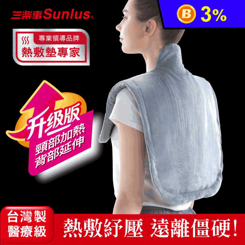 【Sunlus 三樂事】頸肩柔毛熱敷墊 升級款(SP1305)