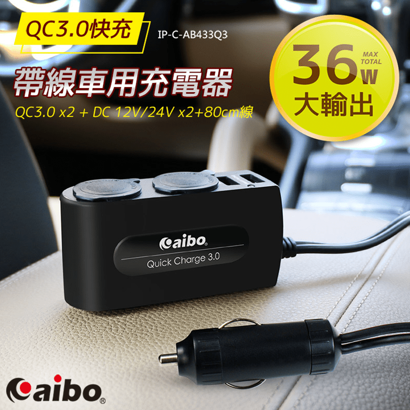 aiboQC3.0智能快充 USB+點煙孔車用充電器IP-C-AB432Q3