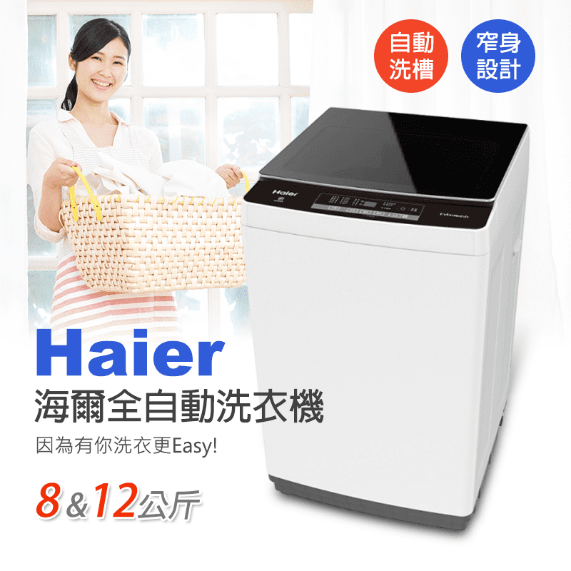【Haier 海爾】12公斤全自動直立式洗衣機(XQ120-9108)