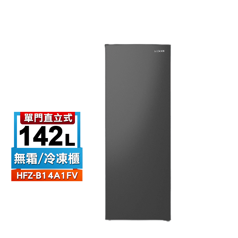 【HERAN 禾聯】142L變頻直立式冷凍櫃(HFZ-B14A1FV)送基本安裝