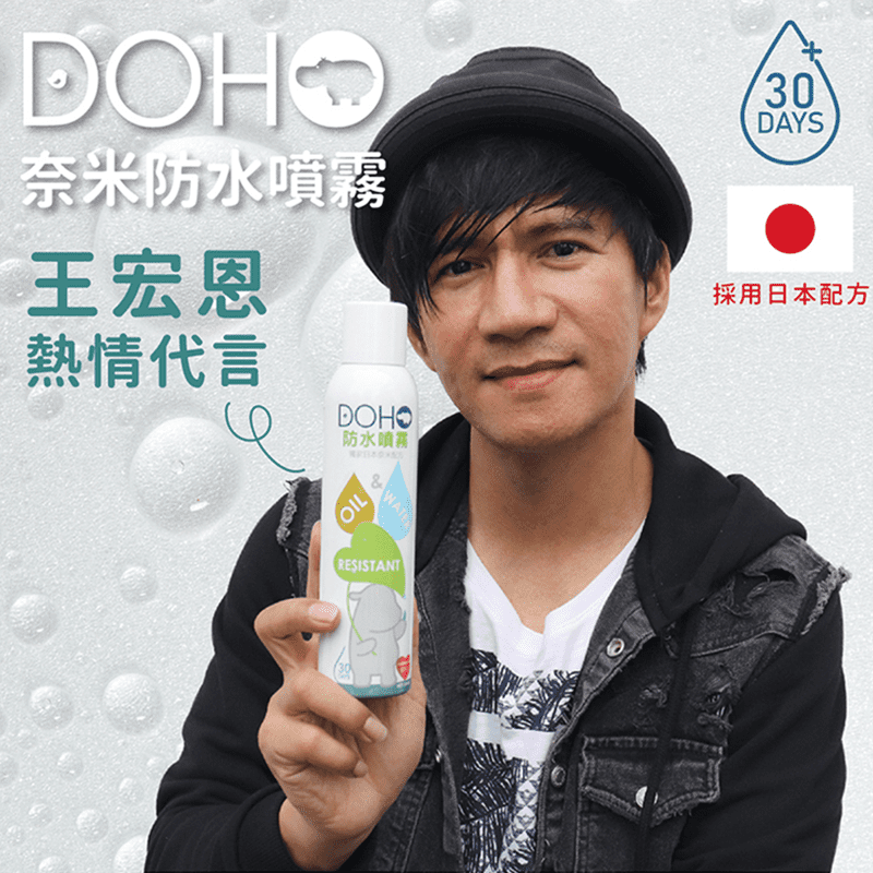 【DOHO】日本奈米防水噴霧 雨天剋星 防潑水 鞋子防護 雨水隔離 台灣製
