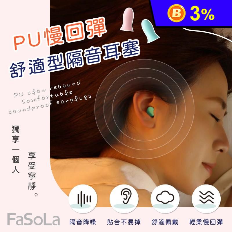 【FaSoLa】PU慢回彈舒適型隔音耳塞(10枚)