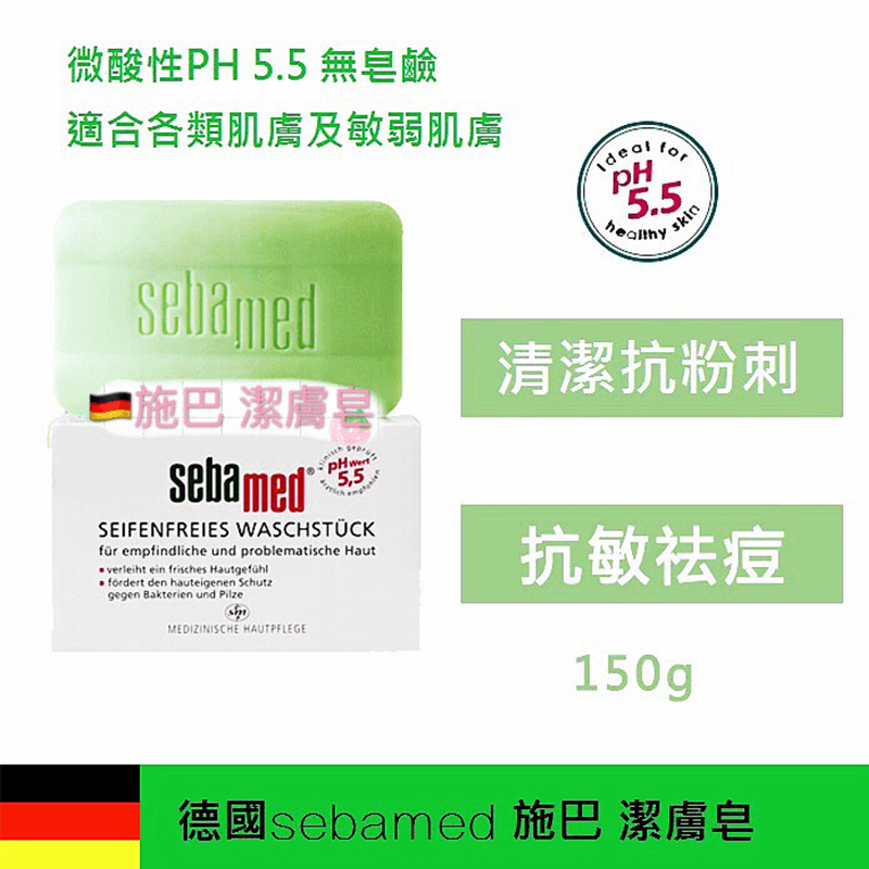 Sebamed pH5.5德國施巴潔膚皂(FURTERER VICHY),本檔全網購最低價!