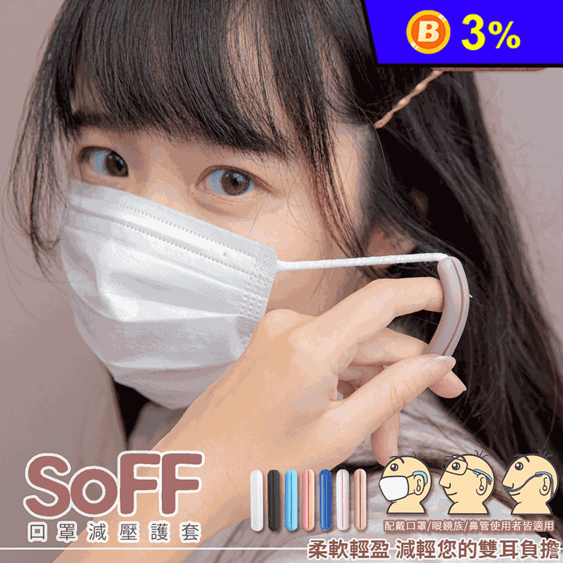 【SOFF】MIT台灣製造口罩減壓護套 耳朵保護減壓套 口罩耳套
