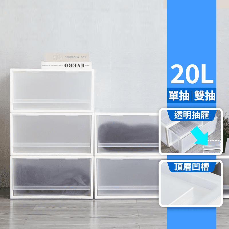 【聯府】20L抽屜整理收納箱(單抽屜/雙抽屜) 衣物收納/置物箱/抽屜式