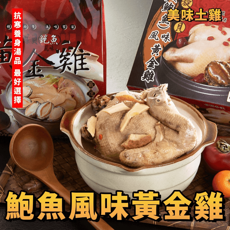 【鮮到貨】鮑魚風味黃金土雞湯 2000g/包