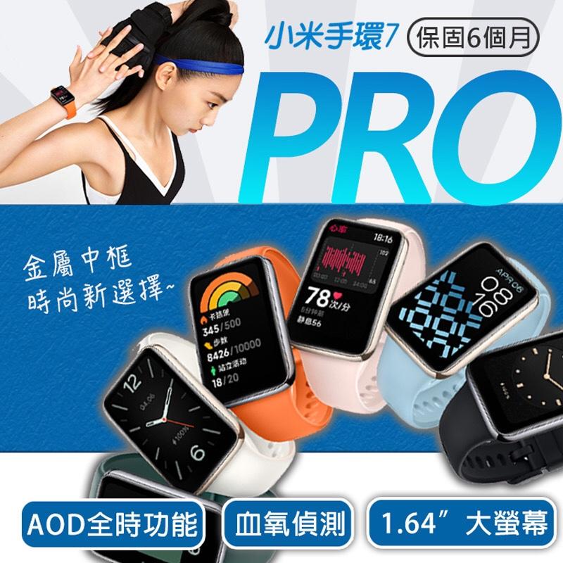 【小米】小米手環7 Pro 智慧手環手錶 內建GPS 支援NFC 繁體中文版