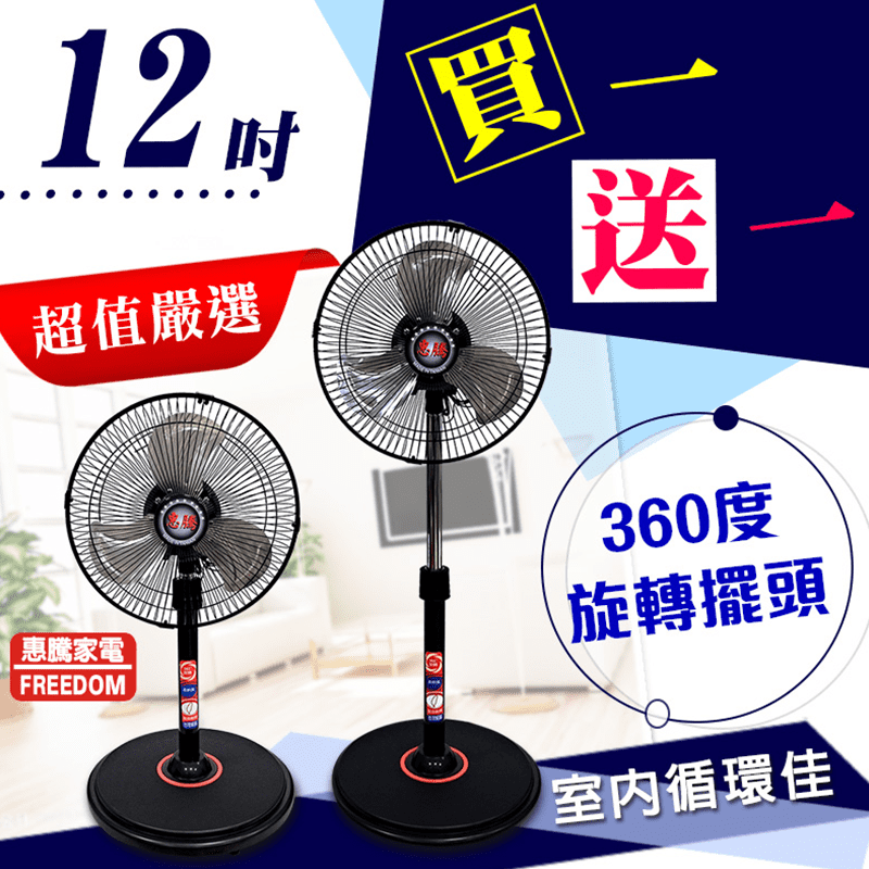 【惠騰】360度旋轉12吋立扇2入組(FR-1258鋁葉)