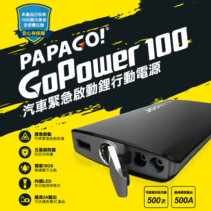 汽車緊急救援行動電源Papago汽車緊急救援行動電源GoPower100,本檔全網購最低價!