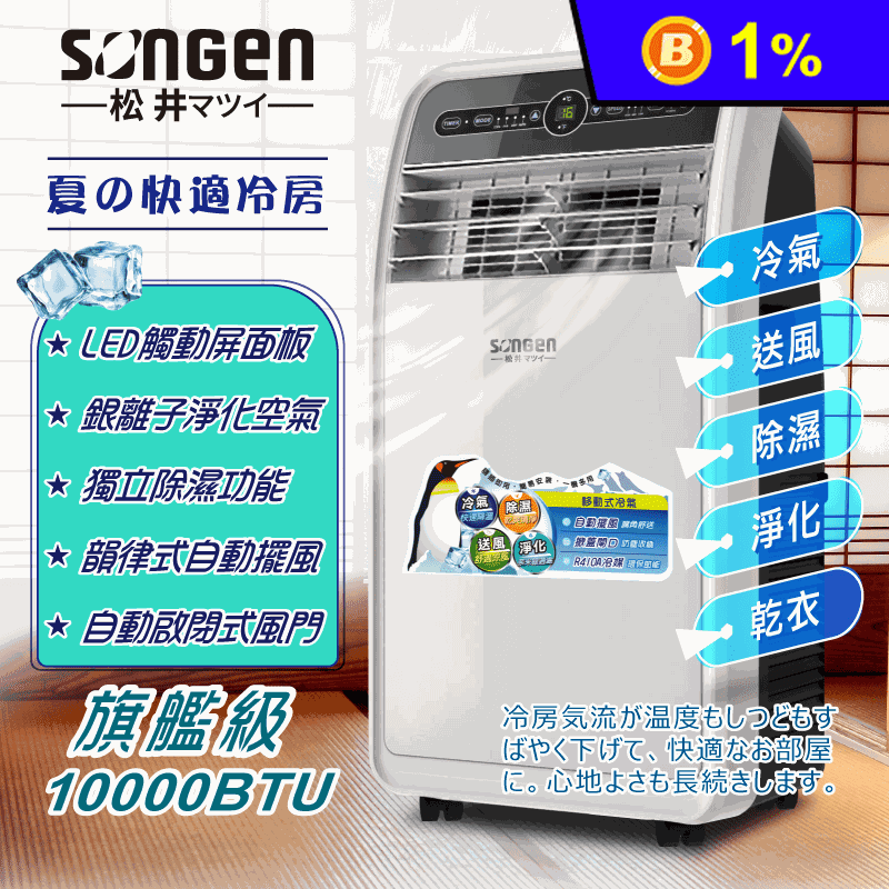 【SONGEN 松井】10000BTU旗艦版多功能移動式冷氣(SH-298CH)