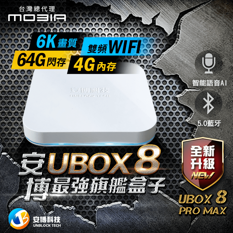 安博科技2020全新安博盒子UBOX8
