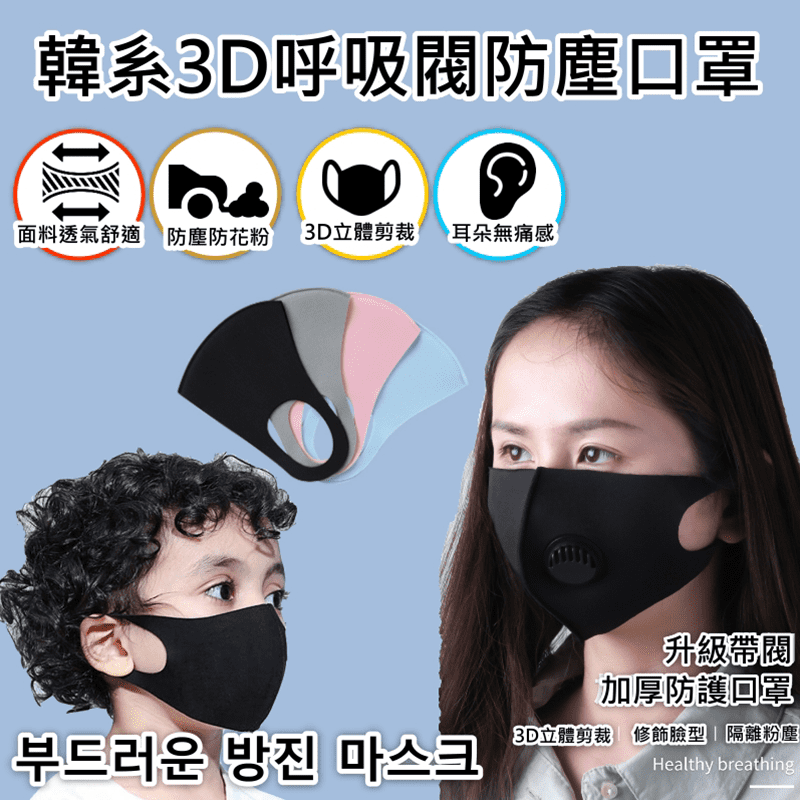 3D可水洗涼感呼吸閥口罩