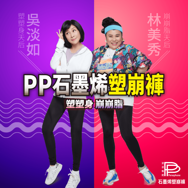 【PP 波瑟楓妮】林美秀吳淡如代言石墨烯懶人塑崩褲+蕾絲美胸內衣窈窕美胸組