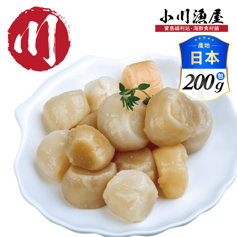 【小川漁屋】北海道嚴選生食級熟干貝 (200g±10%/包)