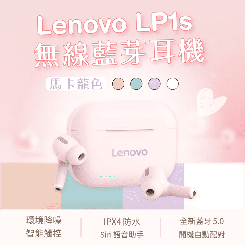 【Lenovo 聯想】降躁防水藍牙耳機 粉色/紫色/藍色 (LP1S彩色)