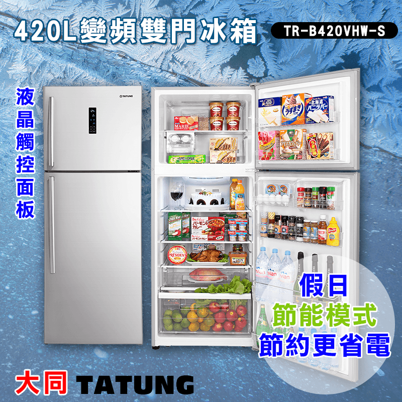 大同420L雙門變頻冰箱,本檔全網購最低價!
