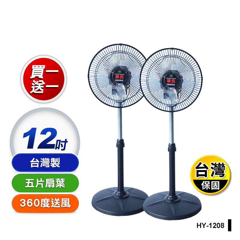 【華元】12吋360度循環涼電風扇(HY-1208)買一送一