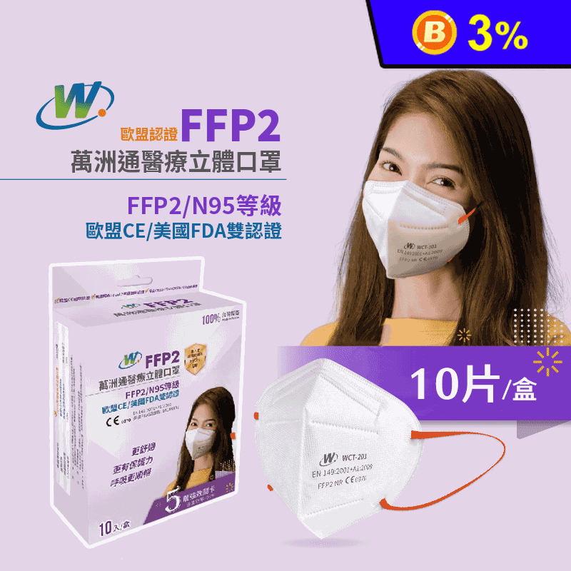 【萬洲通】FFP2醫用口罩 N95等級(10片/盒)
