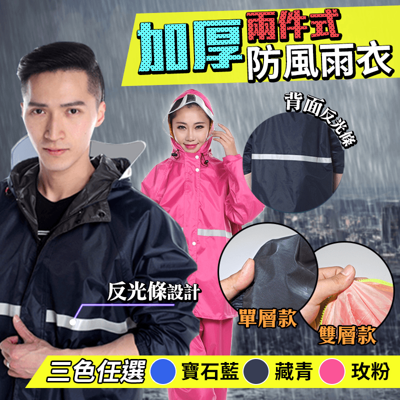 加厚兩件式防水反光雨衣,限時破盤再打82折!