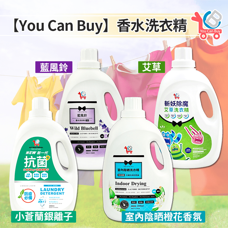 【You Can Buy】新一代 英國梨&小蒼蘭 Ag+抗菌銀離子 香水洗衣精