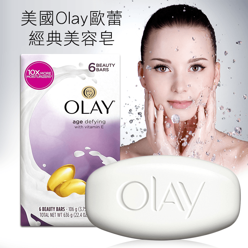 美國Olay歐蕾經典美容皂1817,限時8.1折,請把握機會搶購!