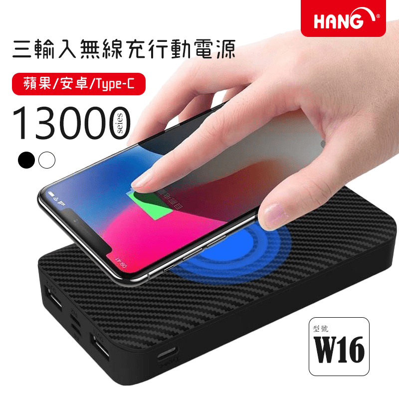 【HANG】13000mAh三輸入無線充行動電源(W16),今日結帳再打82折!